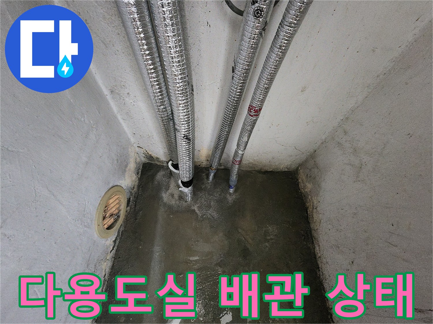송파구 마천동-다용도실 내 노출된 보일러 배관과 바닥 습기 상태