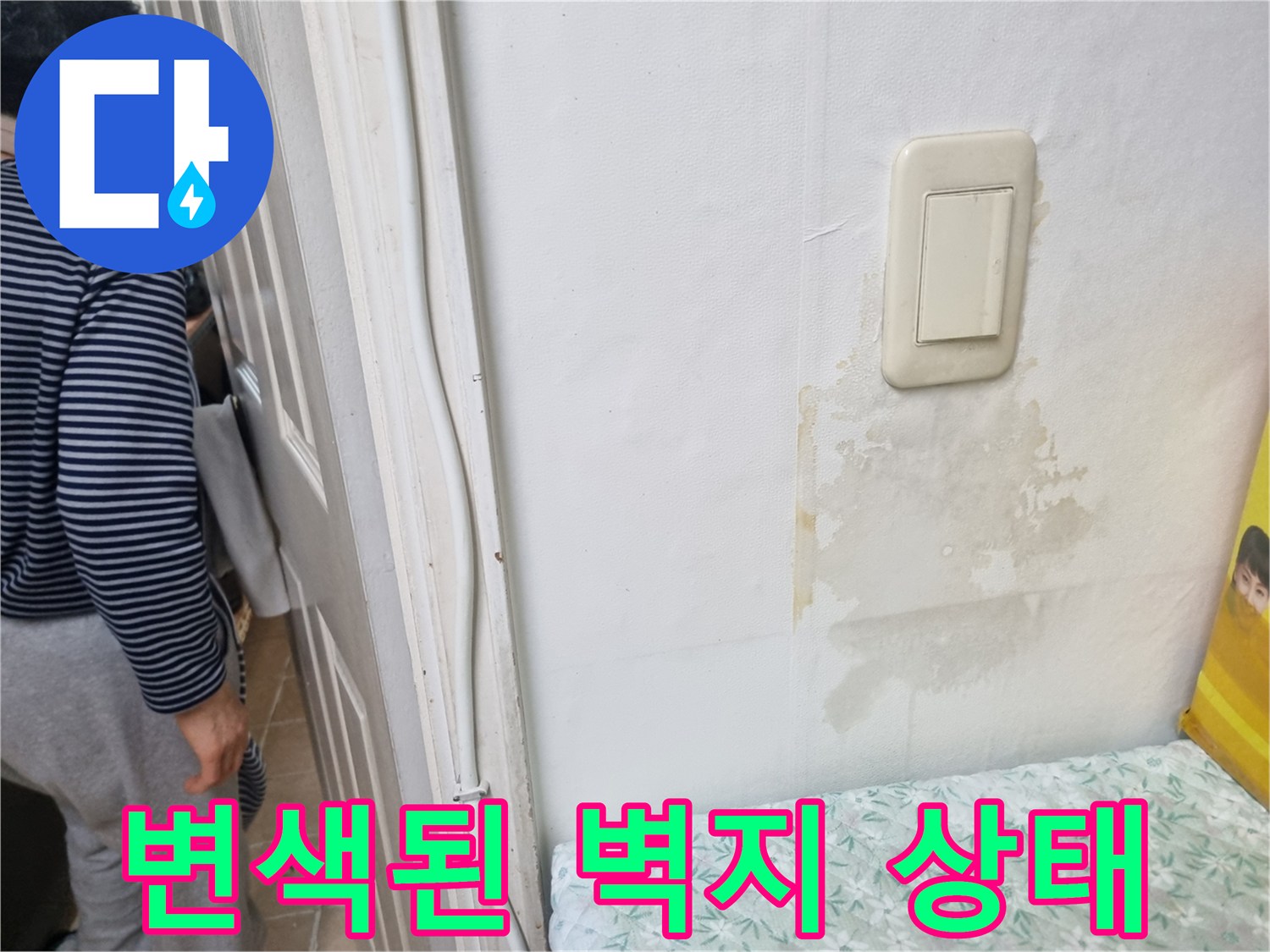 스위치 주변으로 넓게 번진 누수 흔적과 젖은 벽지 모습