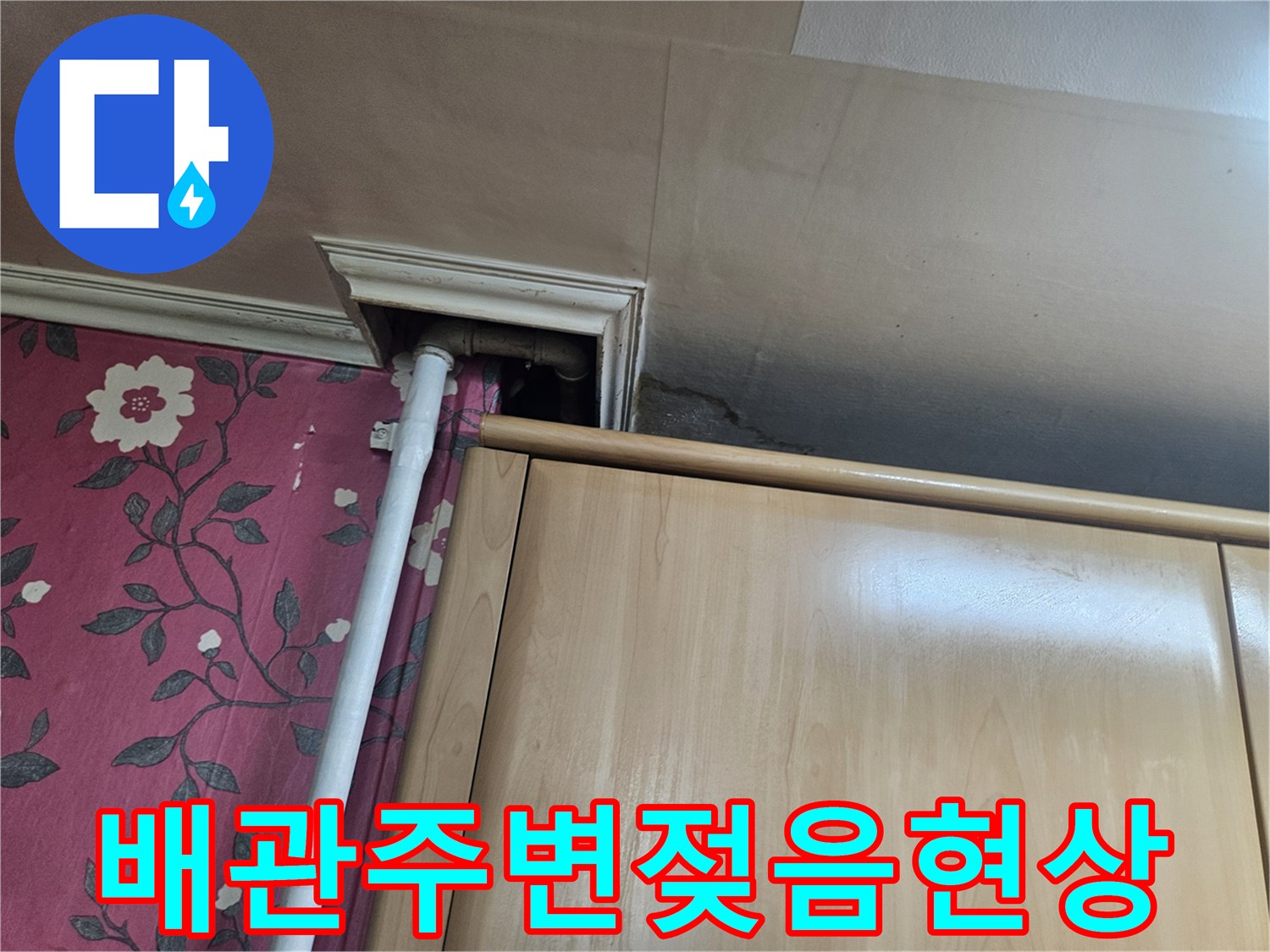 가구하부-배관연결부-누수흔적