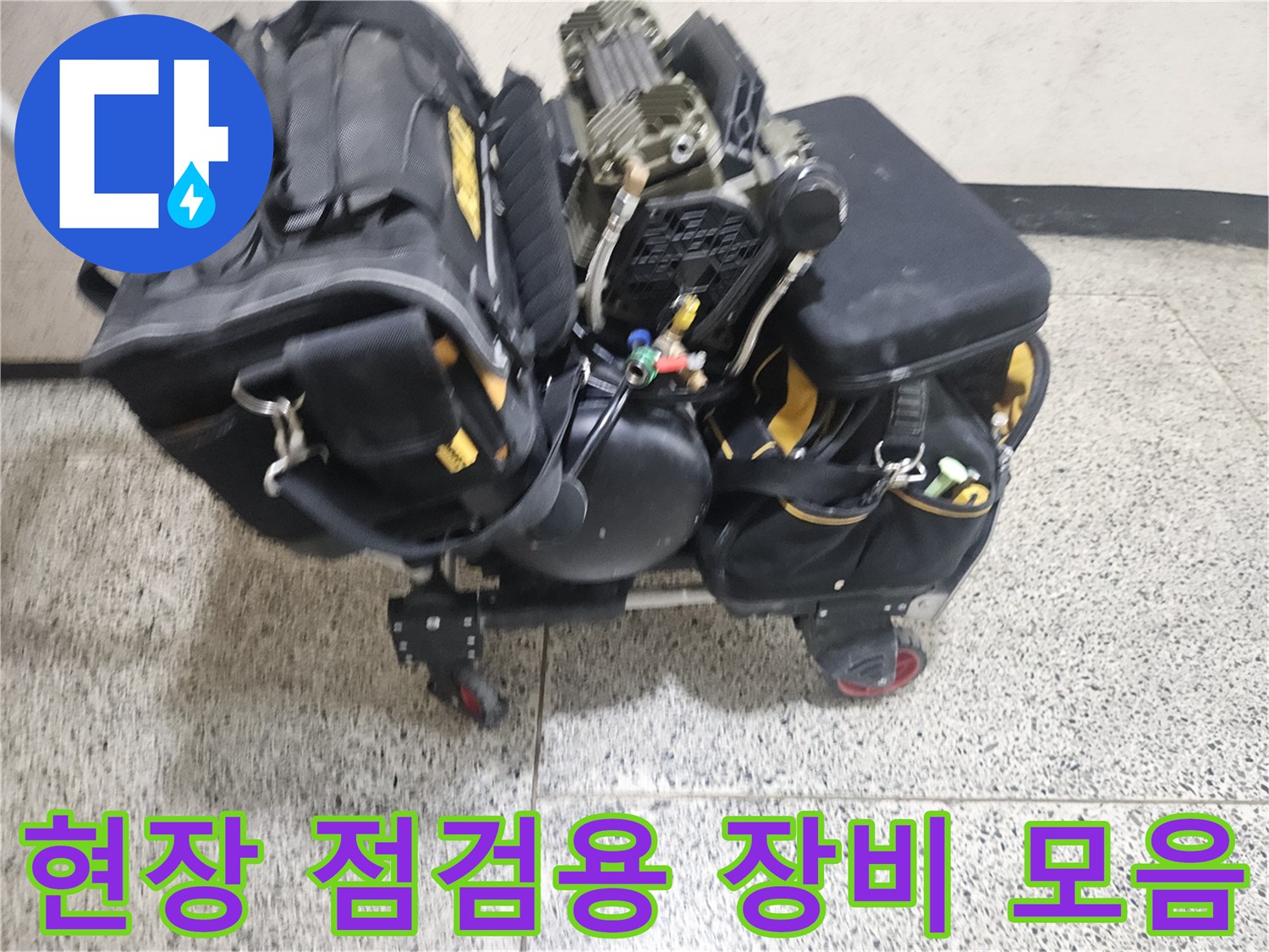 누수 지점을 특정하기 위해 사용하는 공압 테스트기와 보조 장비들입니다.
