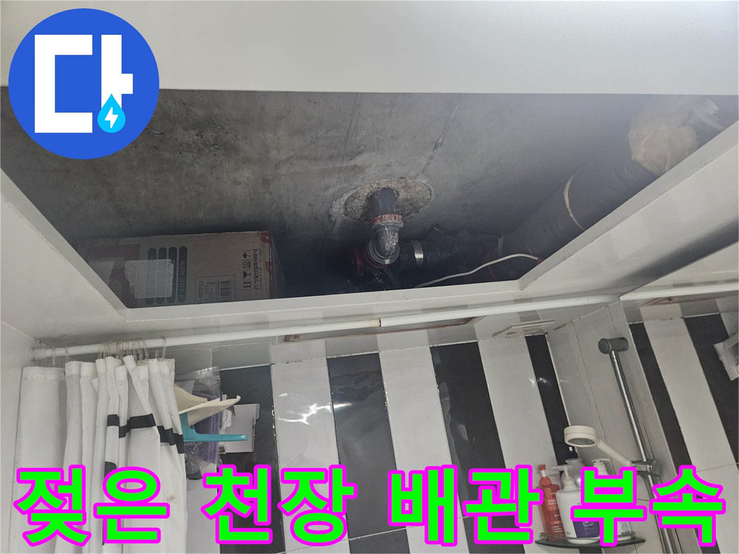 누수로 인해 습기가 차 있는 천장 내부 배층 구조