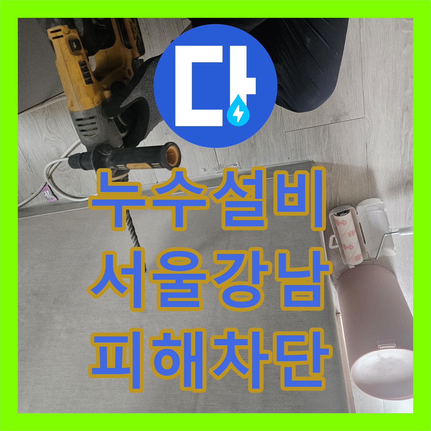 누수설비 서울 강남구 10층에서 7층까지 전이된 심각한 물샘 해결 후기