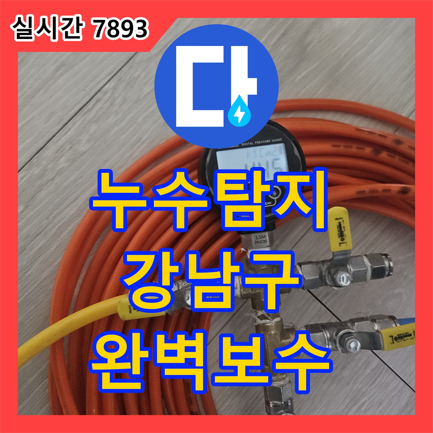 누수탐지전문업체가 주택 지하층 누수 문제를 강남구에서 어떻게 해결했는지