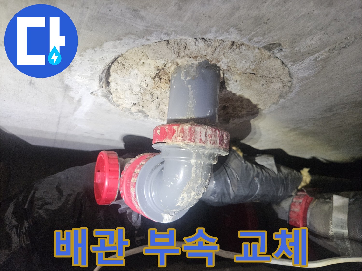 배관 연결 부위-손상된 부품 확인 및 교체 작업