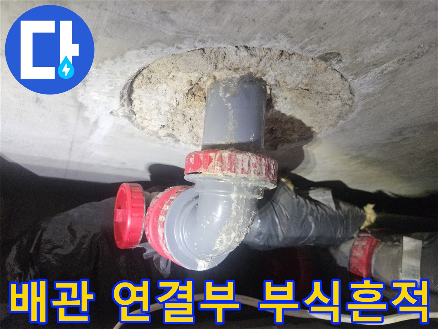 배관 연결 소켓 주변의 습기와 젖은 흔적을 보여주는 사진