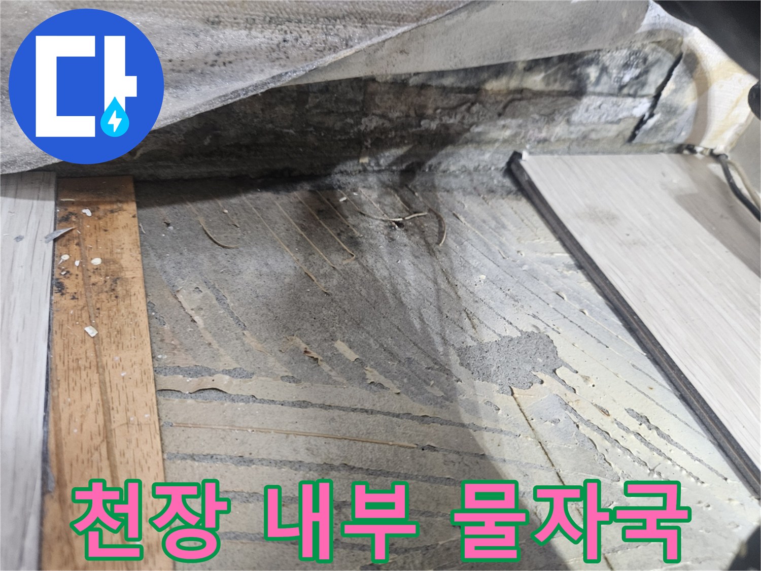 배관 주변-습기로 인해 변색된 천장 마감재