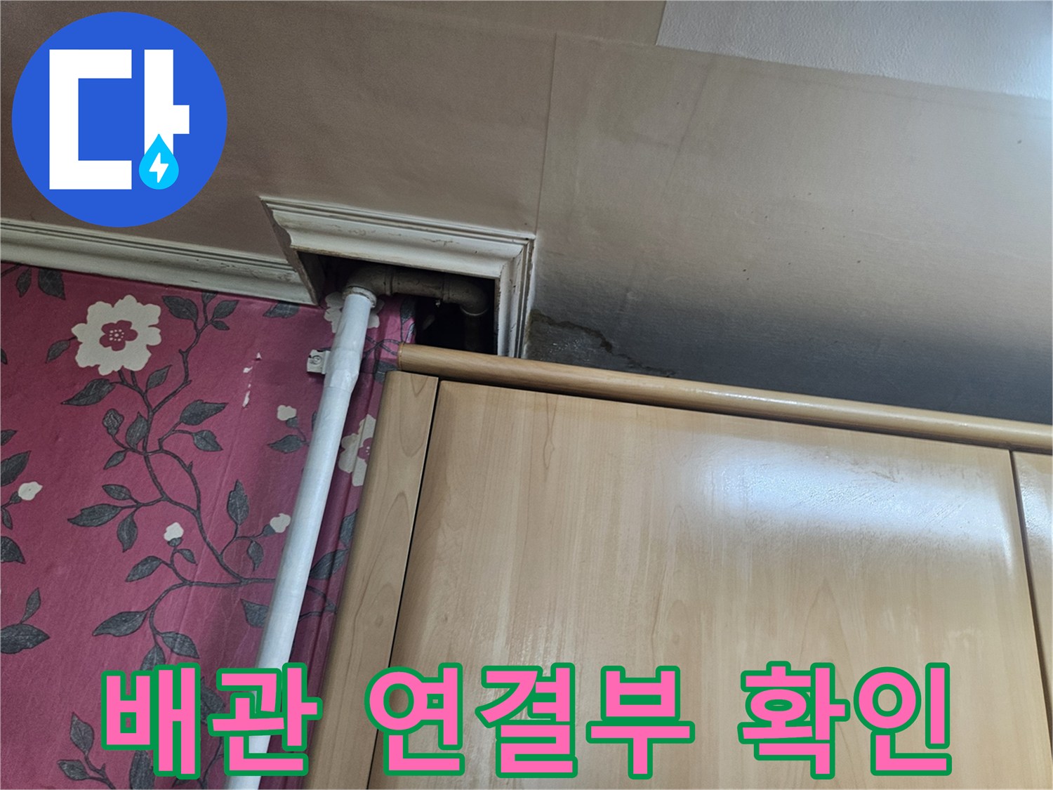 싱크대 하단-배관 연결 부위 점검 사진