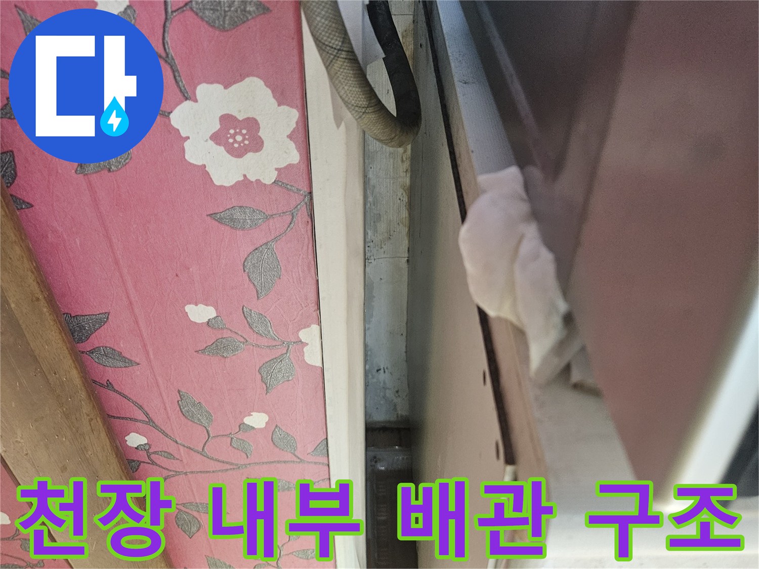 아파트-천장-내부-노출-배관-상태-촬영