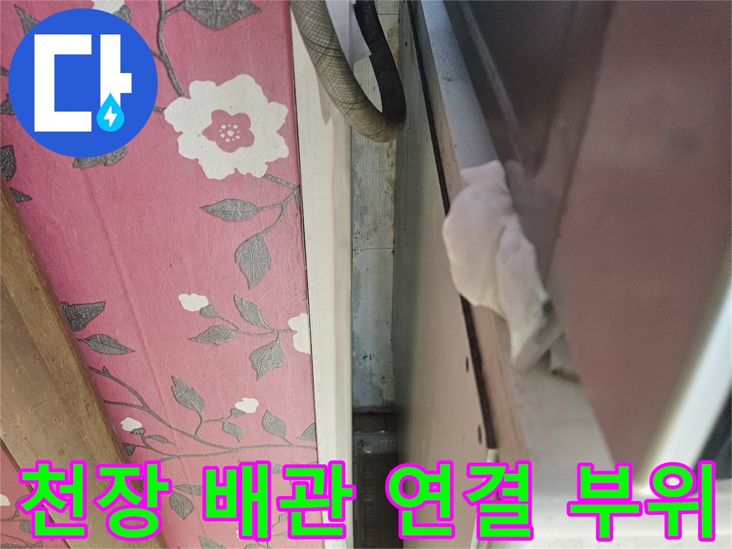 아파트 천장 내부의 배관 연결 구조와 노출된 부분 확인