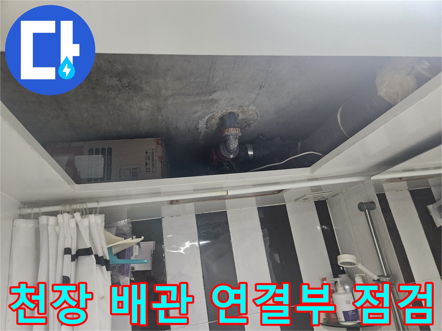 아파트 천장 내부의 배관 연결 부위와 누수 흔적 확인