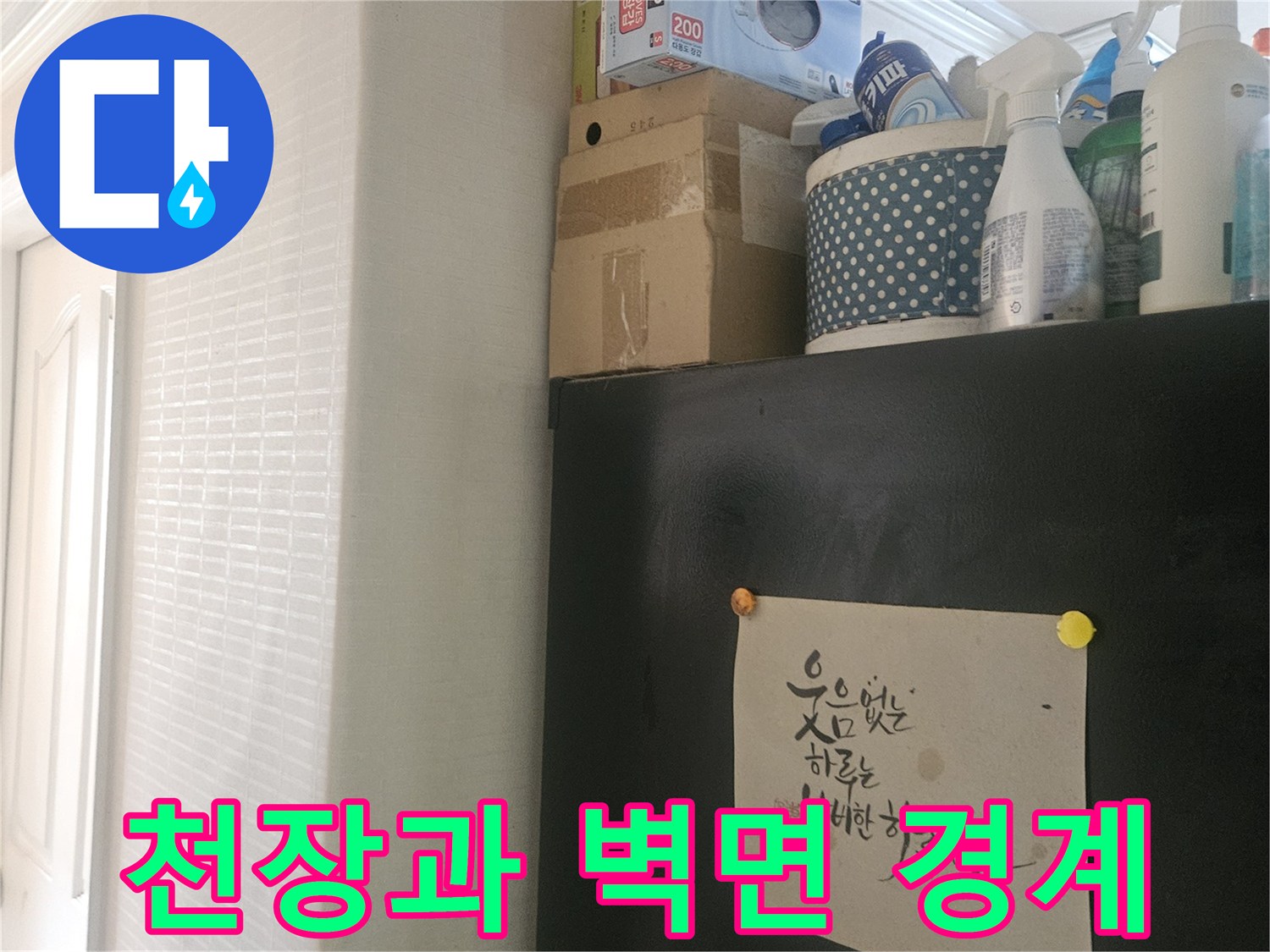 아파트-천장-및-벽면-경계-촬영
