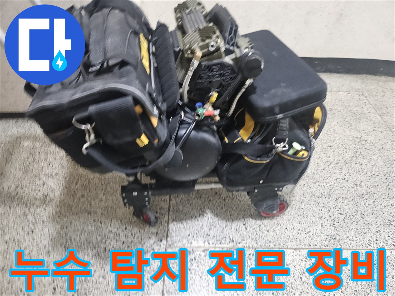 정밀한 진단을 위해 준비된-누수 탐지용 전문 장비 세트