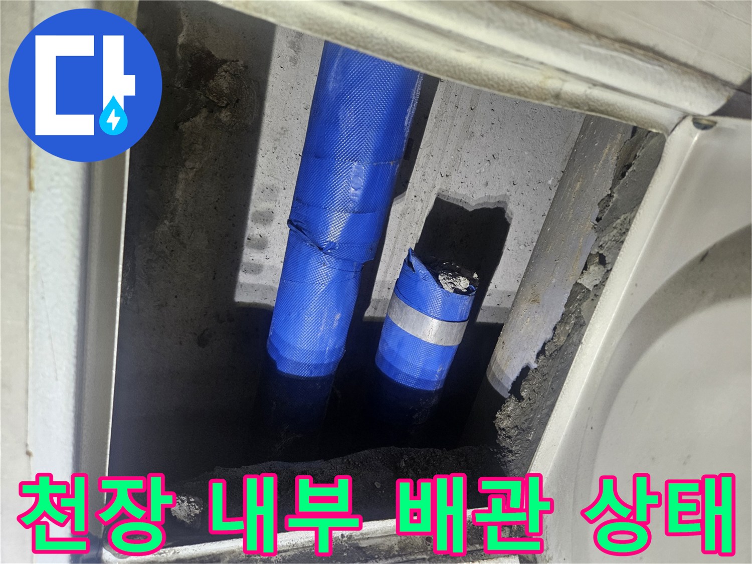 천장 굴착 부위-파란색 테이프로 마감된 배관과 주변 구조물