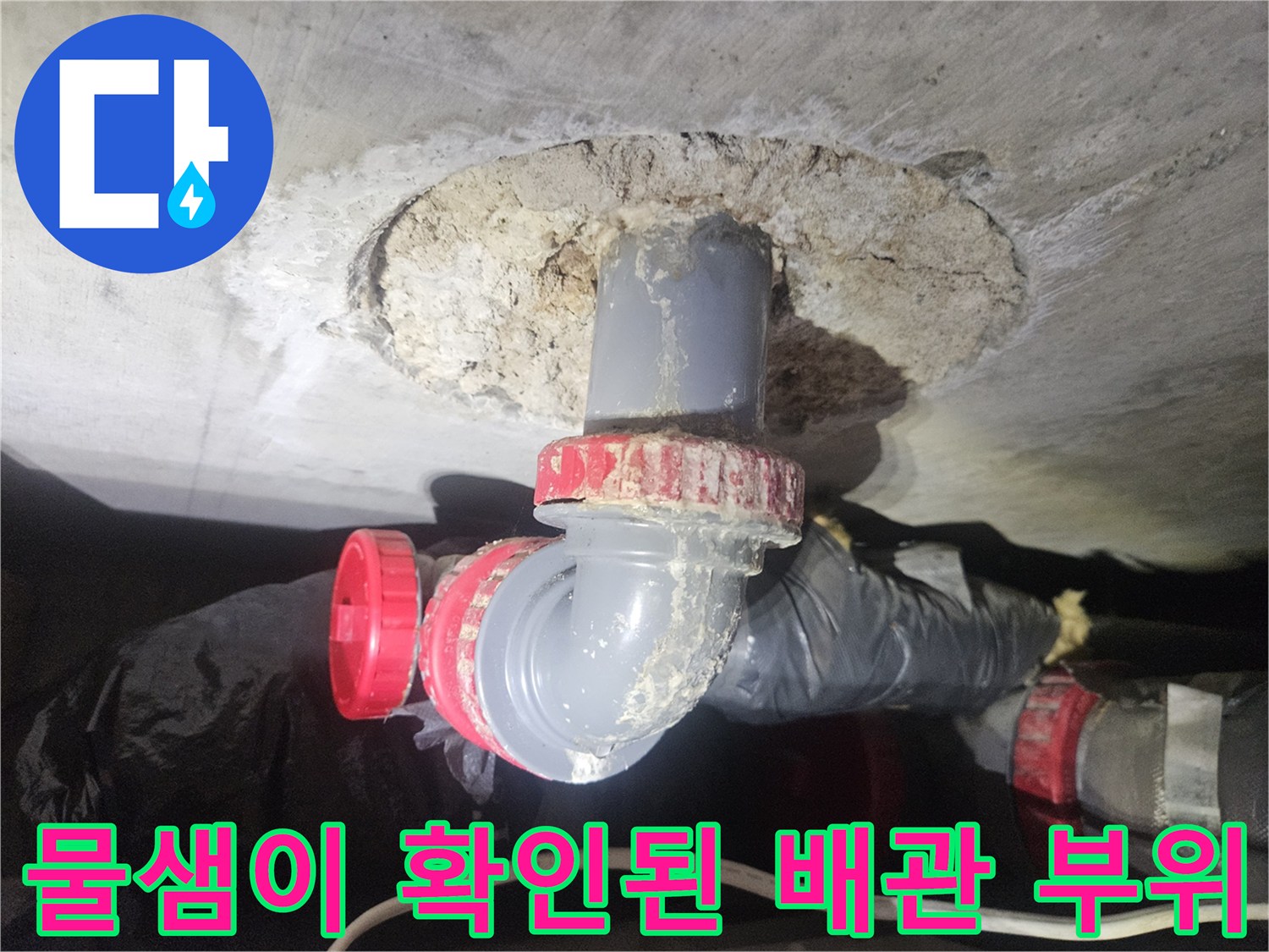 천장 내부-누수가 확인된 배관 연결 부속