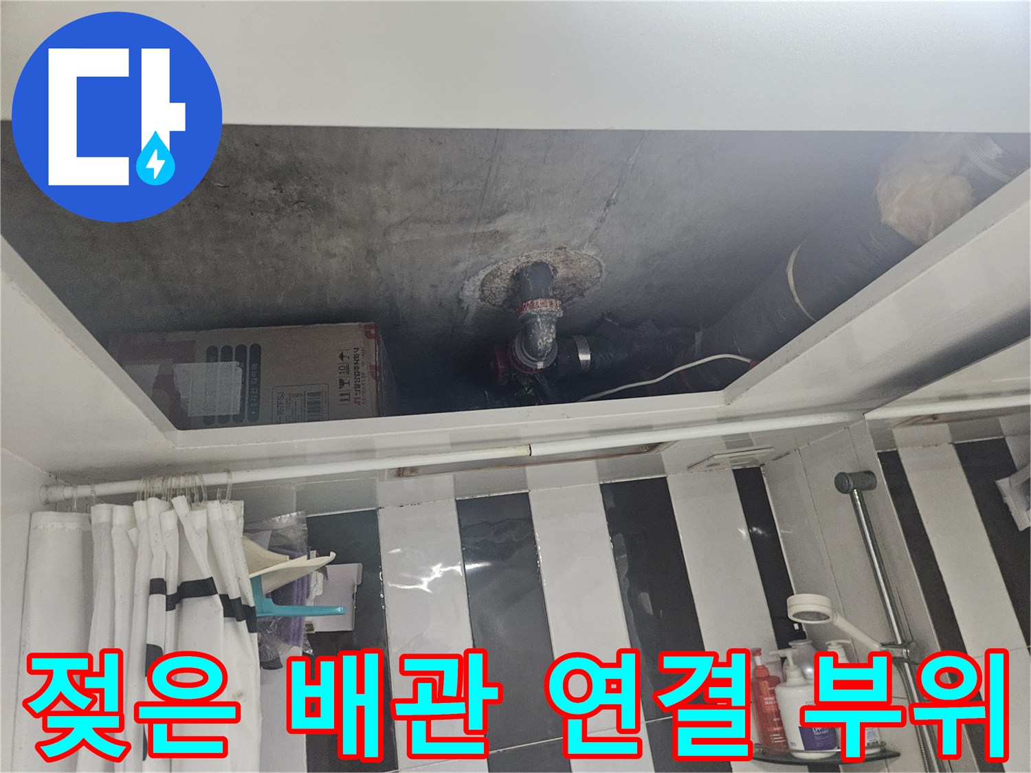 천장-내부-배관-연결-부품의-물샘-흔적-조사