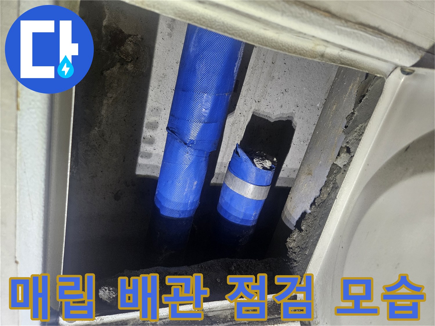 천장 내부-파란색 테이프가 감긴 수도 배관의 노출 상태
