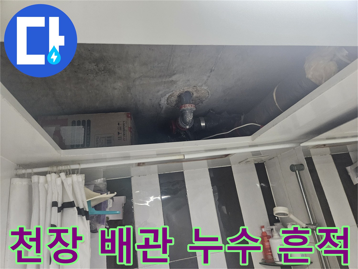 천장-배관-연결-부위의-누수-및-습기-흔적