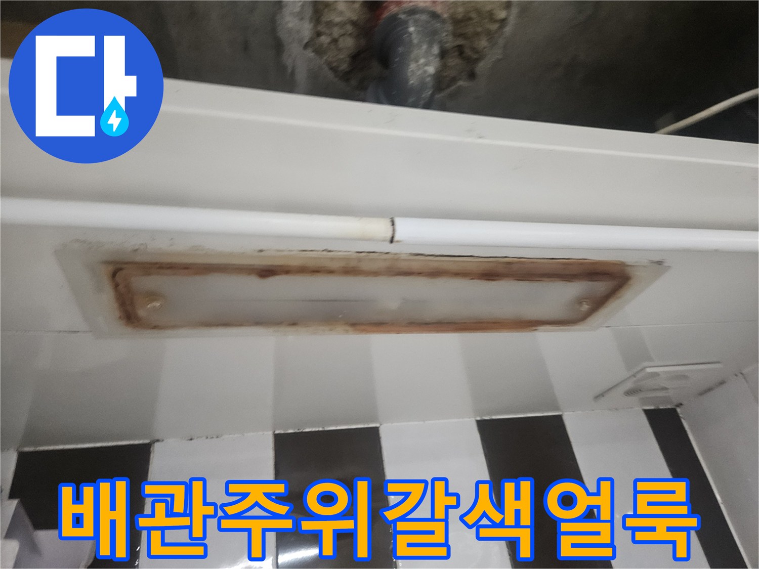 천장 배관 주변에 발생한 갈색 오염 흔적