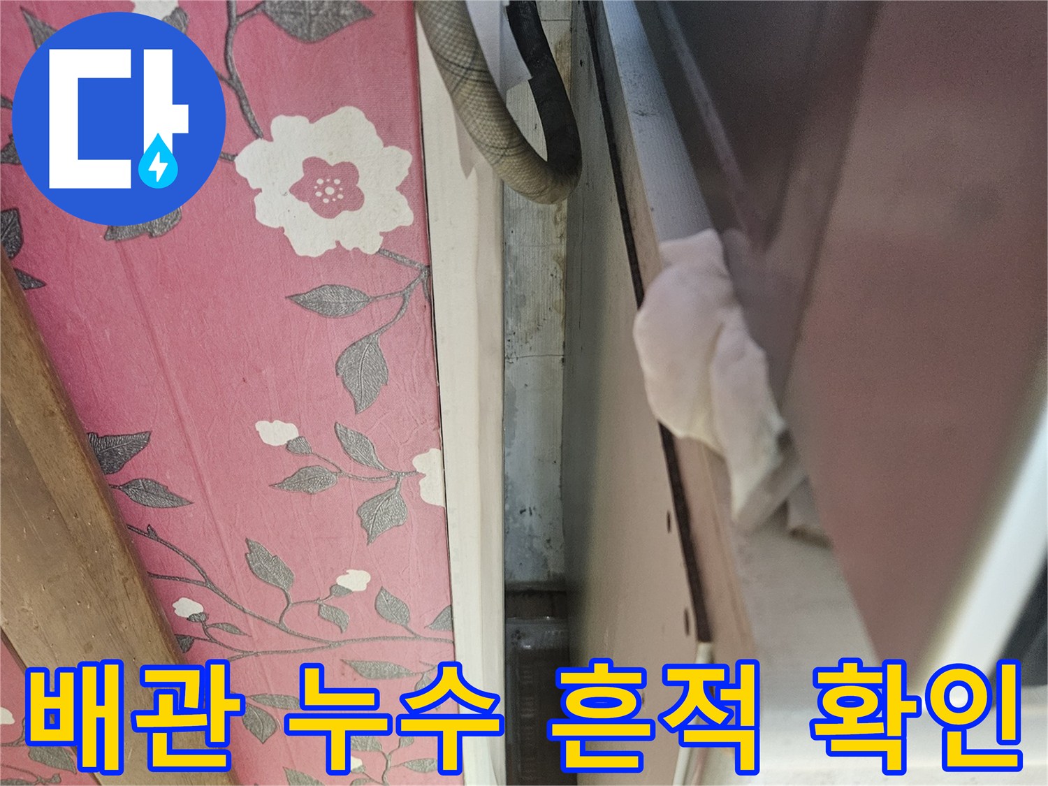 천장 아래쪽 배관 주위의 물기 및 습기 분포 상태