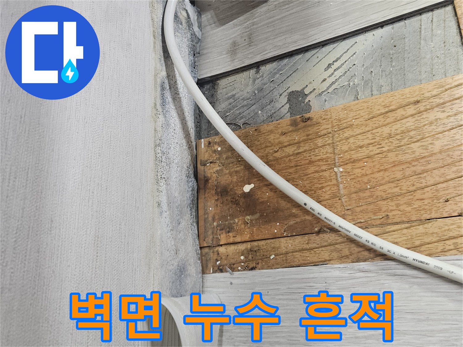 콘센트 아래쪽-배관 누수로 인한 오염 부위
