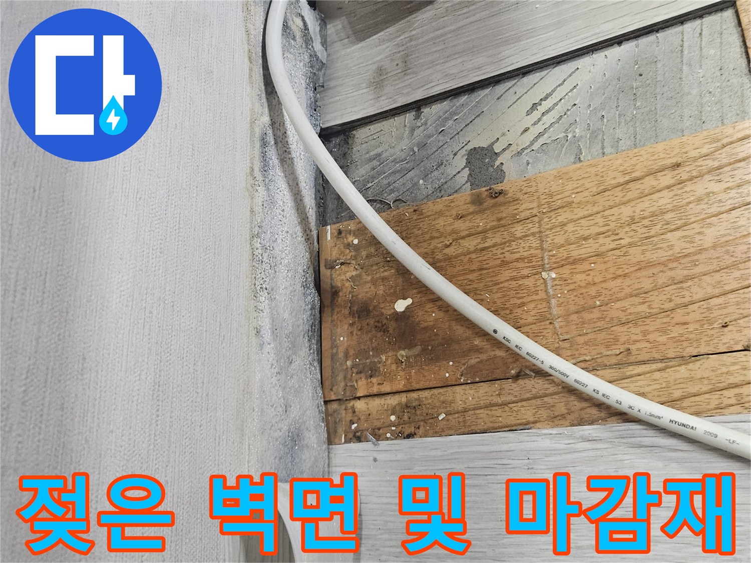 콘센트 아래쪽 벽체 자재의 습기 젖음 현상