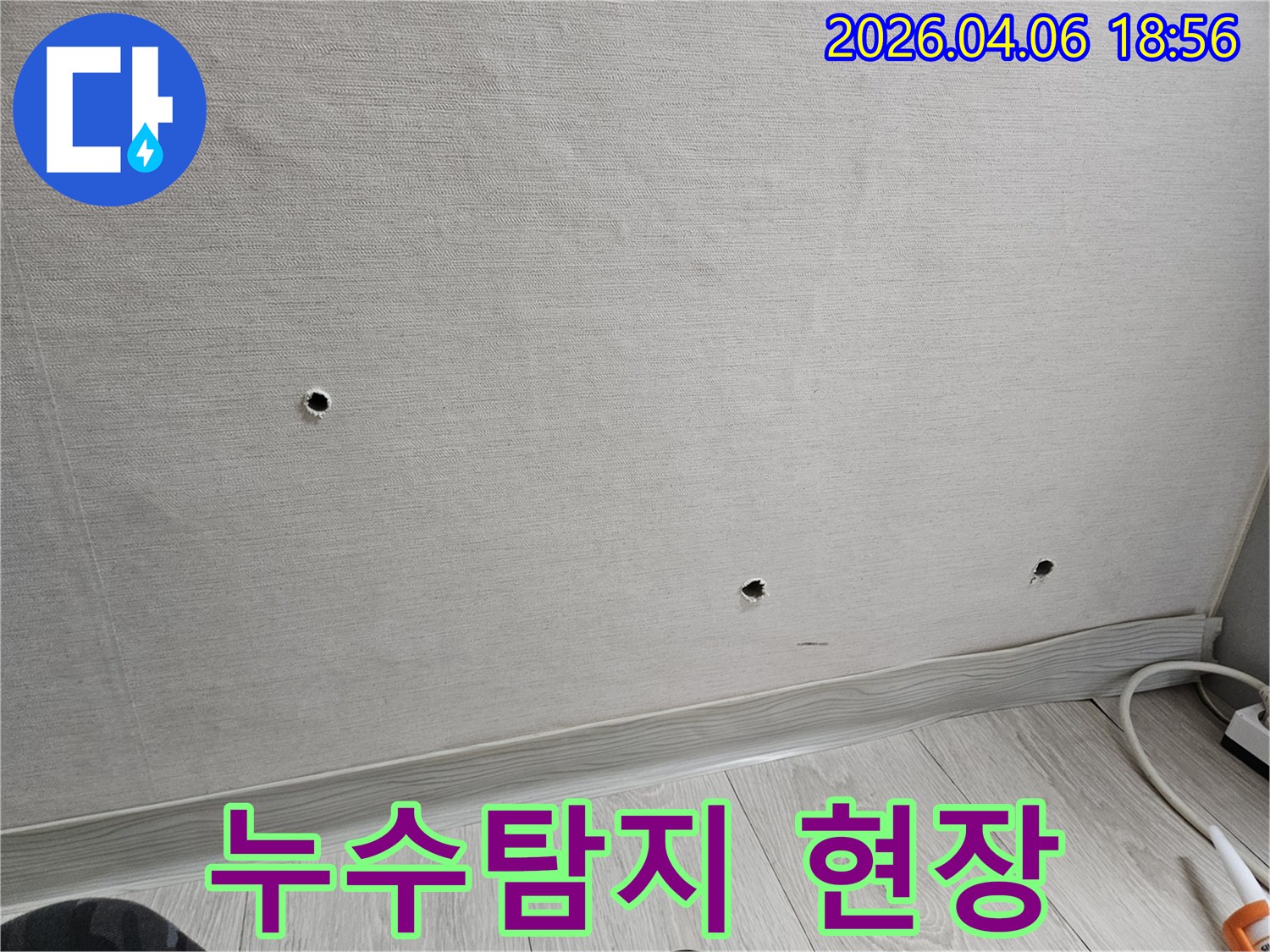 강남 학동로 누수 현장에서-정밀 탐지를 위해-벽면에 타공된 구멍들