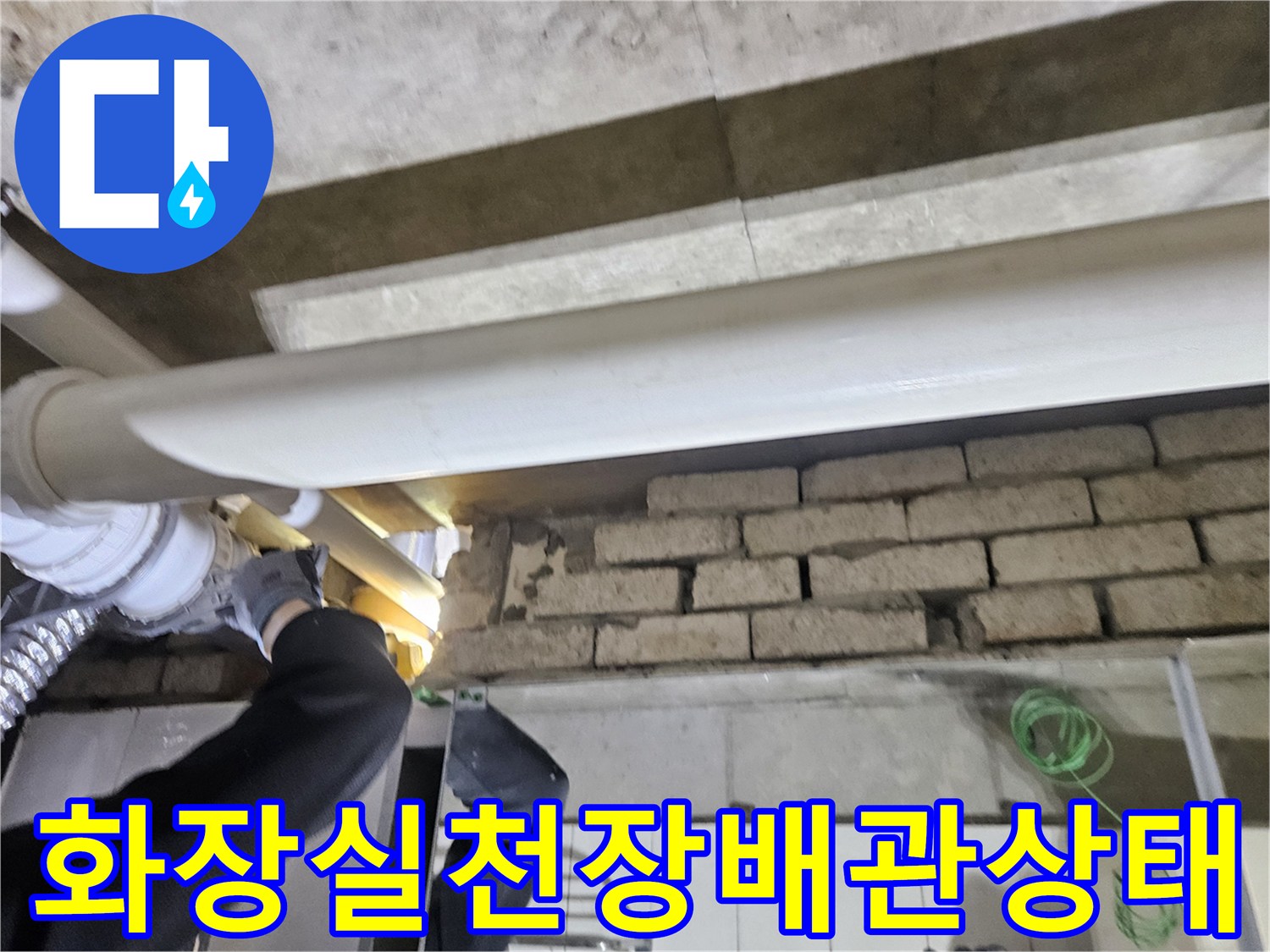 강남구-아파트-화장실-천장-내부-배관-점검-모습