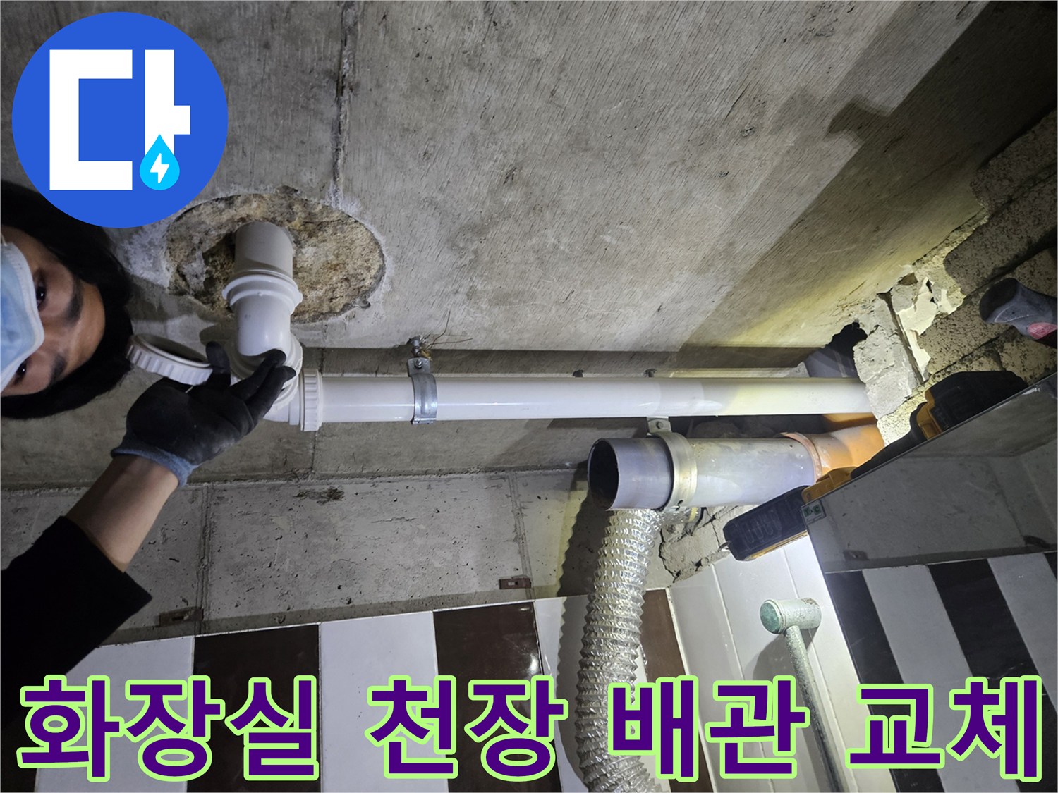 강남구 화장실-천장 내부 배관 교체 및 보수 작업 모습