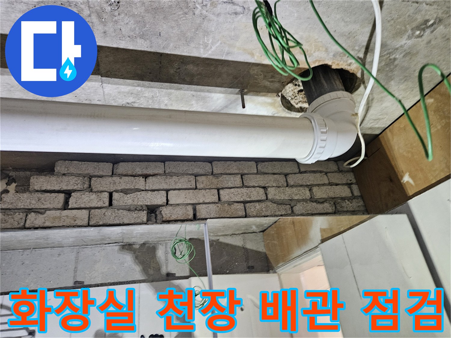 강남구 화장실-천장 내부 배관 연결 부위 상태 확인