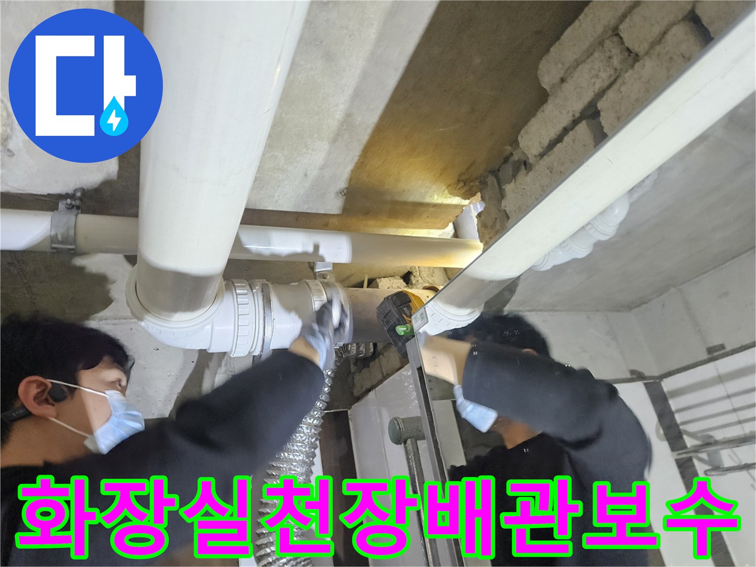 강남구-화장실-천장-배관-교체-작업-현장