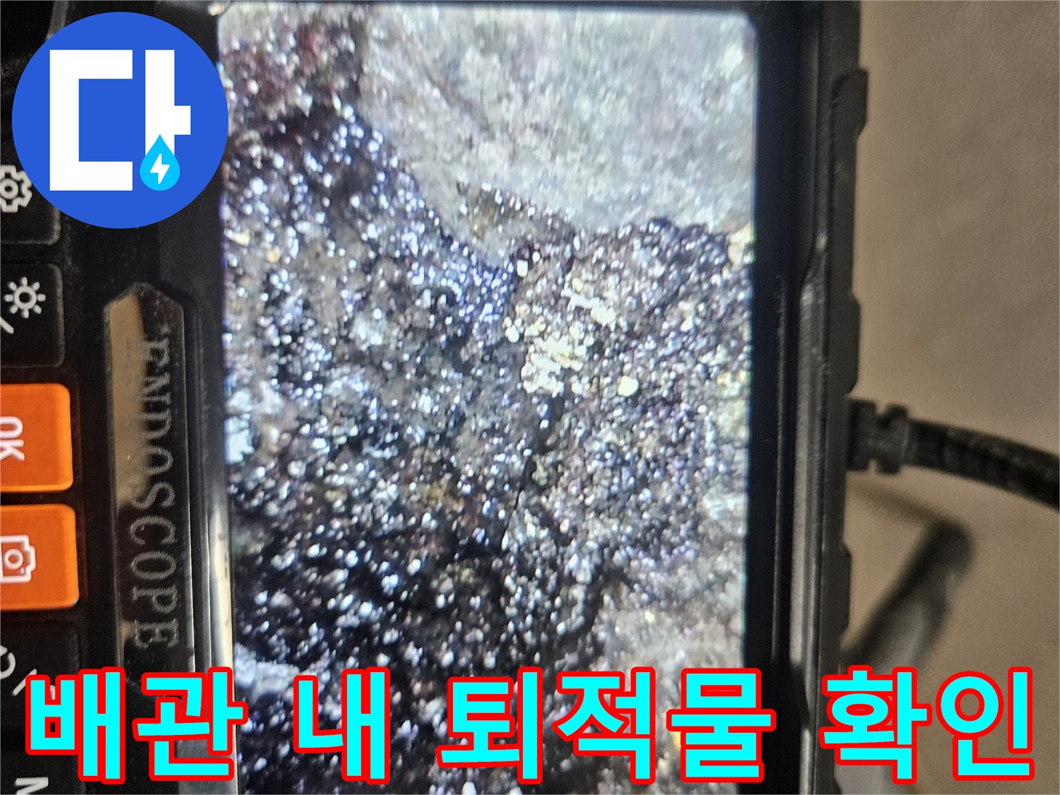 내시경으로 촬영한-배관 내부의 오염된 단면