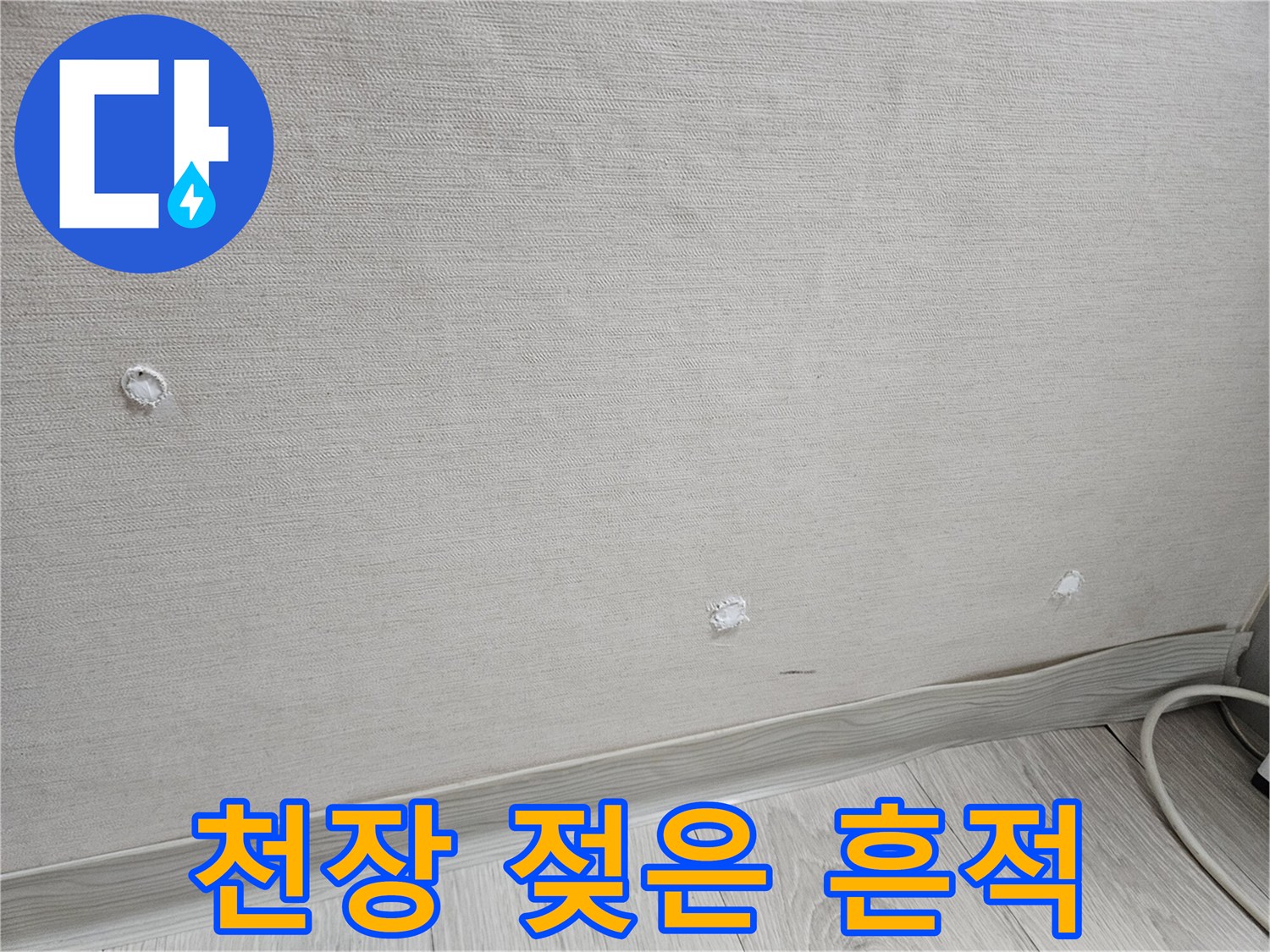 물샘으로 인해 변색된 화장실 천장재