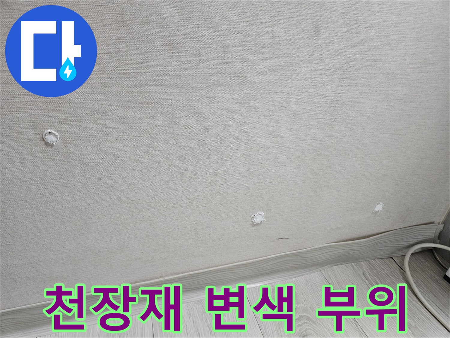 습기로-인해-변색된-천장-마감재-근접-촬영