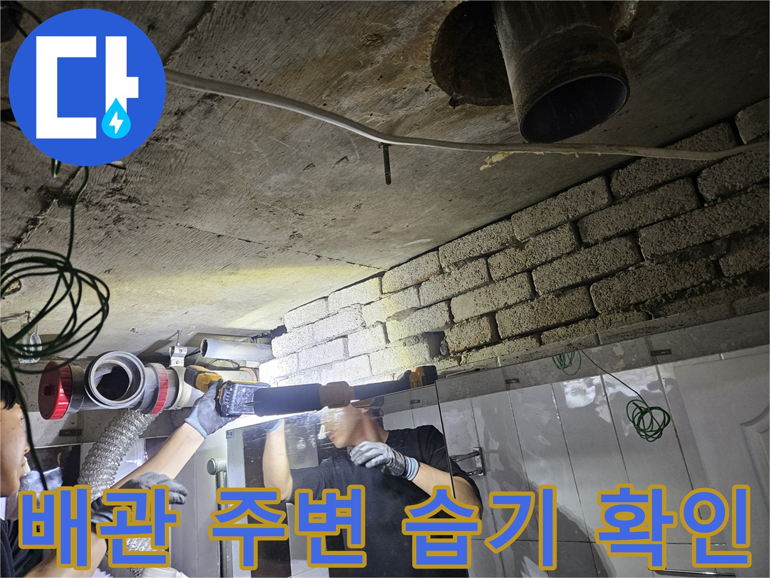 욕실 천장 내부-배관 누수 흔적 조사