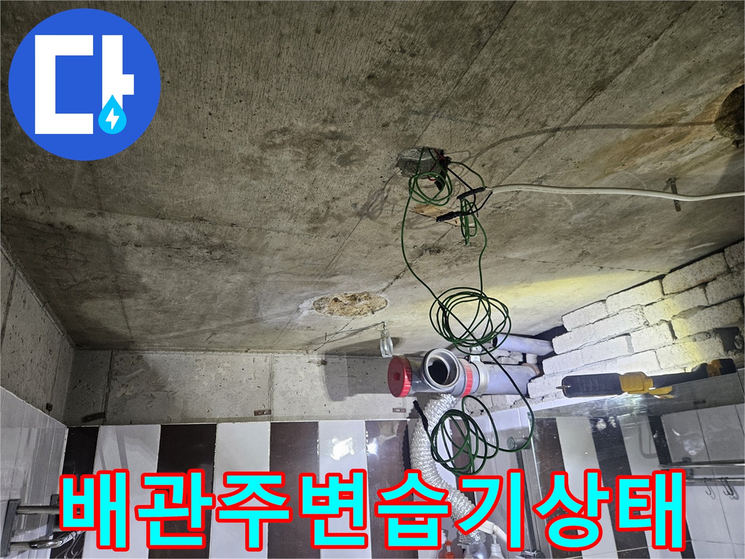 욕실-천장-내부-배관-및-벽돌-마감-상태