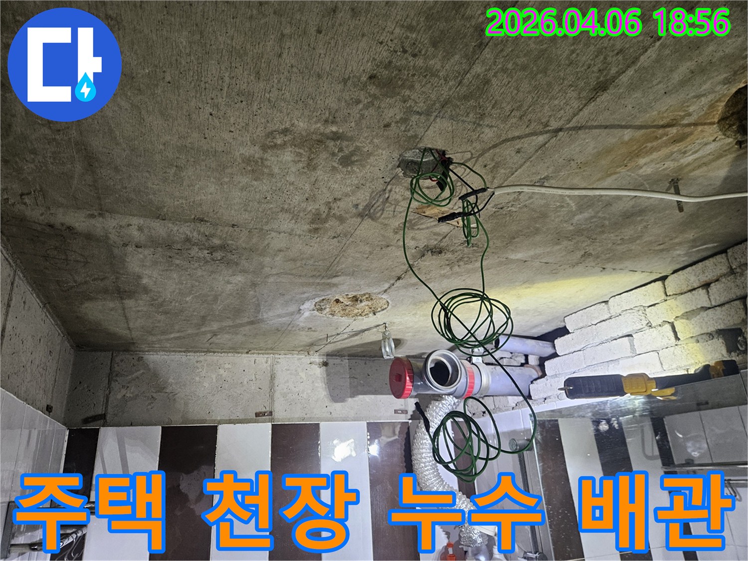 주택 천장 콘크리트와-노출된 배관-누수 지점을 찾는 모습