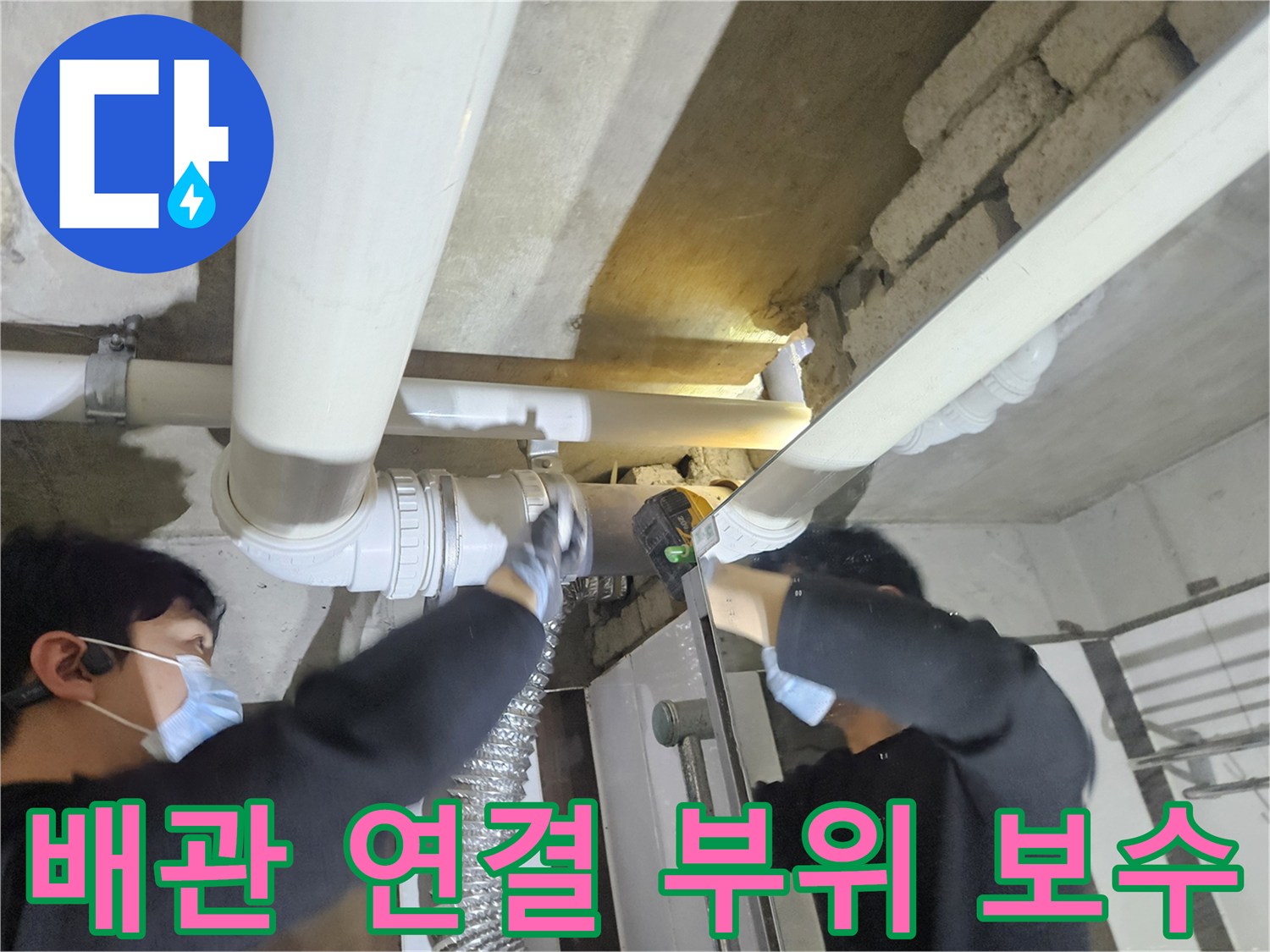 천장 내부 PVC-배관의 파손된 구간을 절단하고 연장하는 과정입니다.