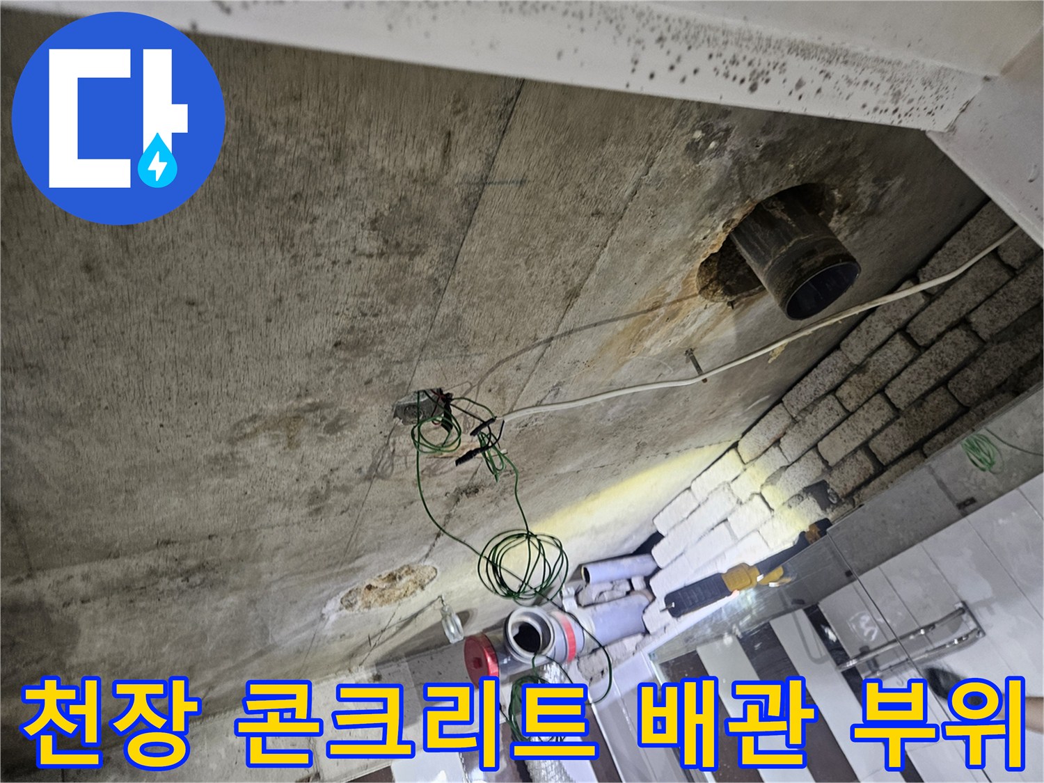 콘크리트 벽면-배관 주변의 누수 흔적과 노후된 배관 상태