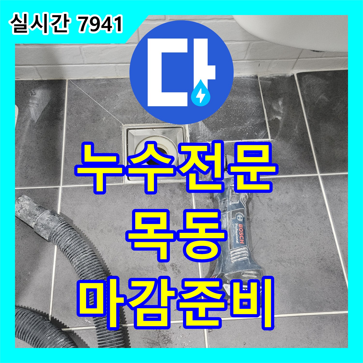 누수탐지전문업체, 누수 보수 후 바닥 마감 방수 페인트 준비까지 꼼꼼하게 진행해 드린 서울 목동 현장
