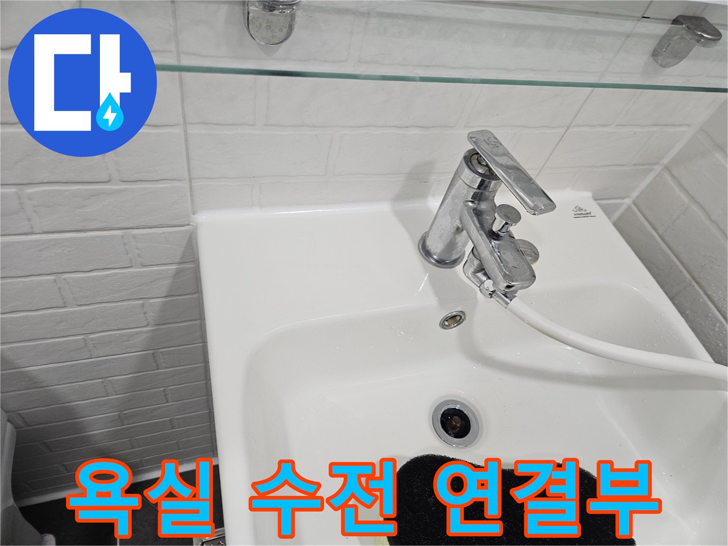세면대-수도꼭지-연결-부위-누수-진단-모습