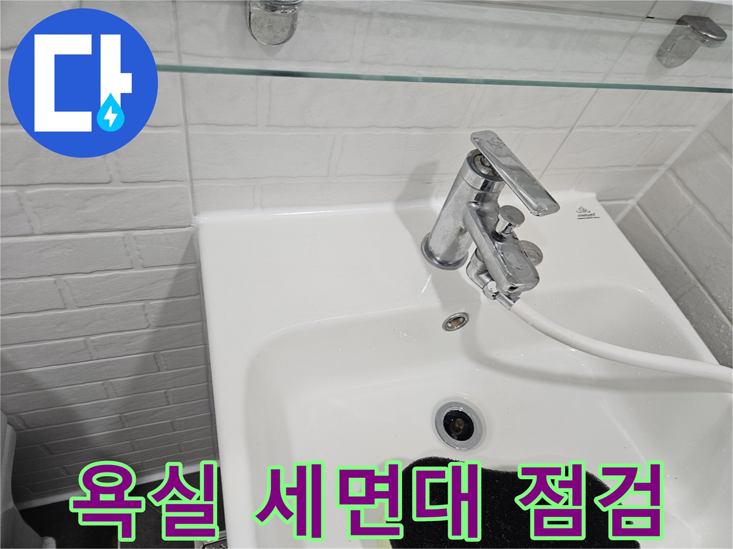 세면대-수전-및-배관-연결-상태-확인-사진