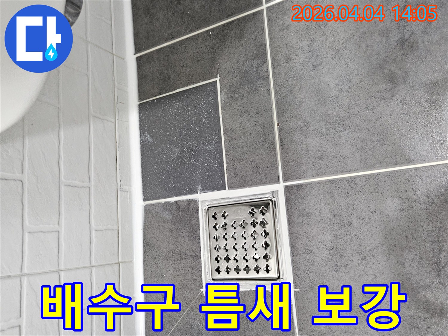 양천구-목동-아파트-욕실-배수구-주변의-미세한-틈새를-보강하여-누수를-차단하는-작업-사진입니다