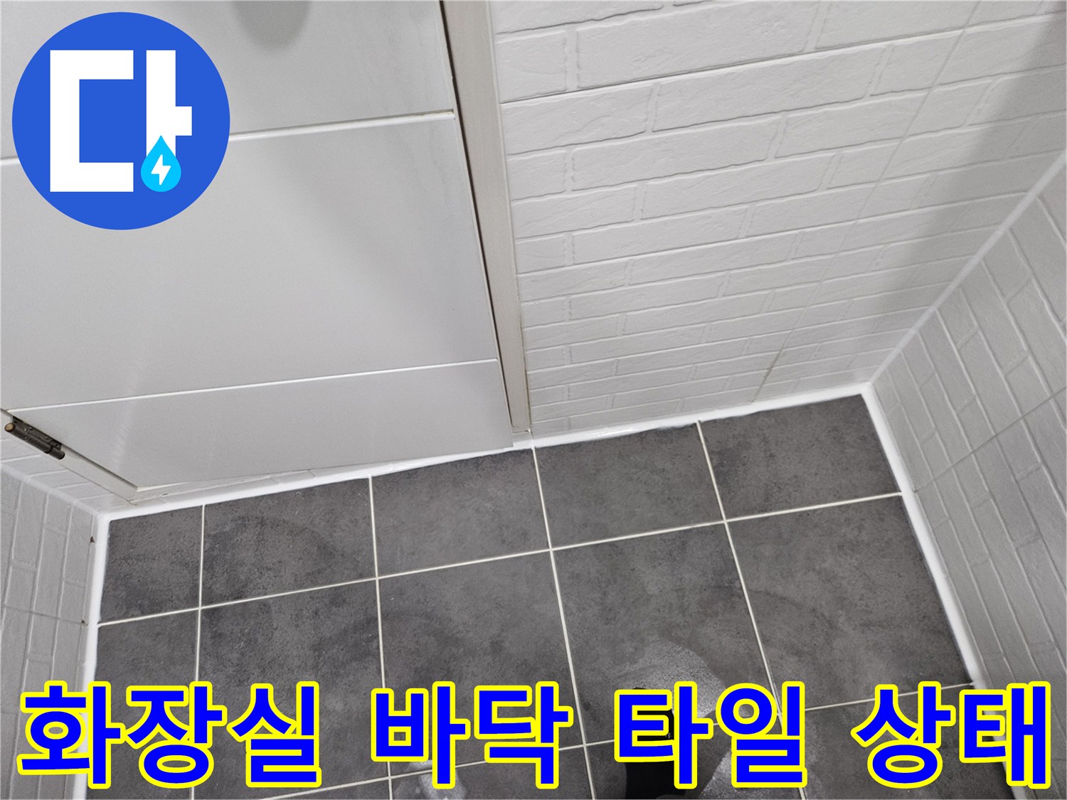 양천구-화장실-바닥-타일-및-줄눈-상태-사진