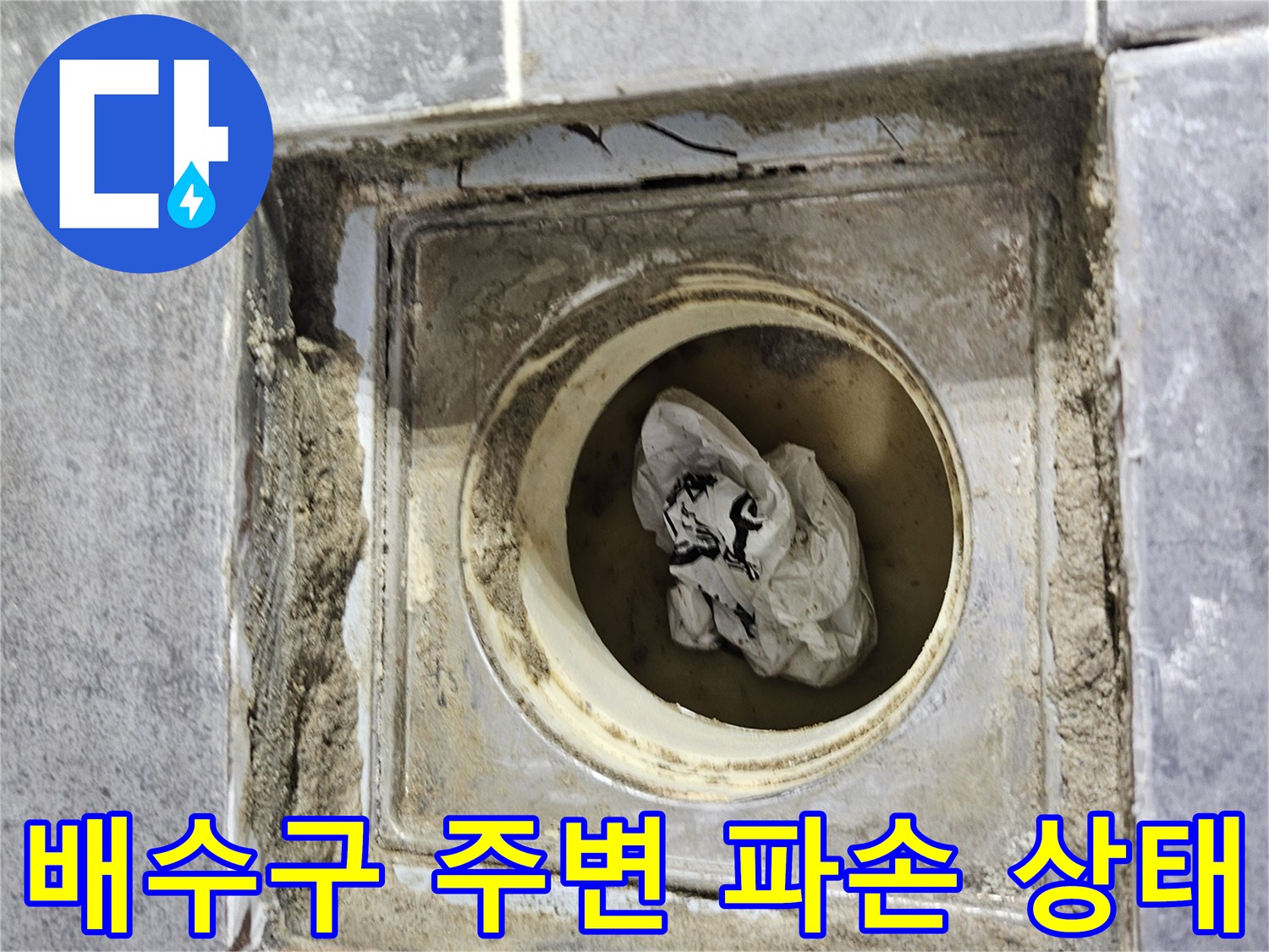 양천구 화장실-배수구 유가 주변의 방수층 균열과 틈새 확인
