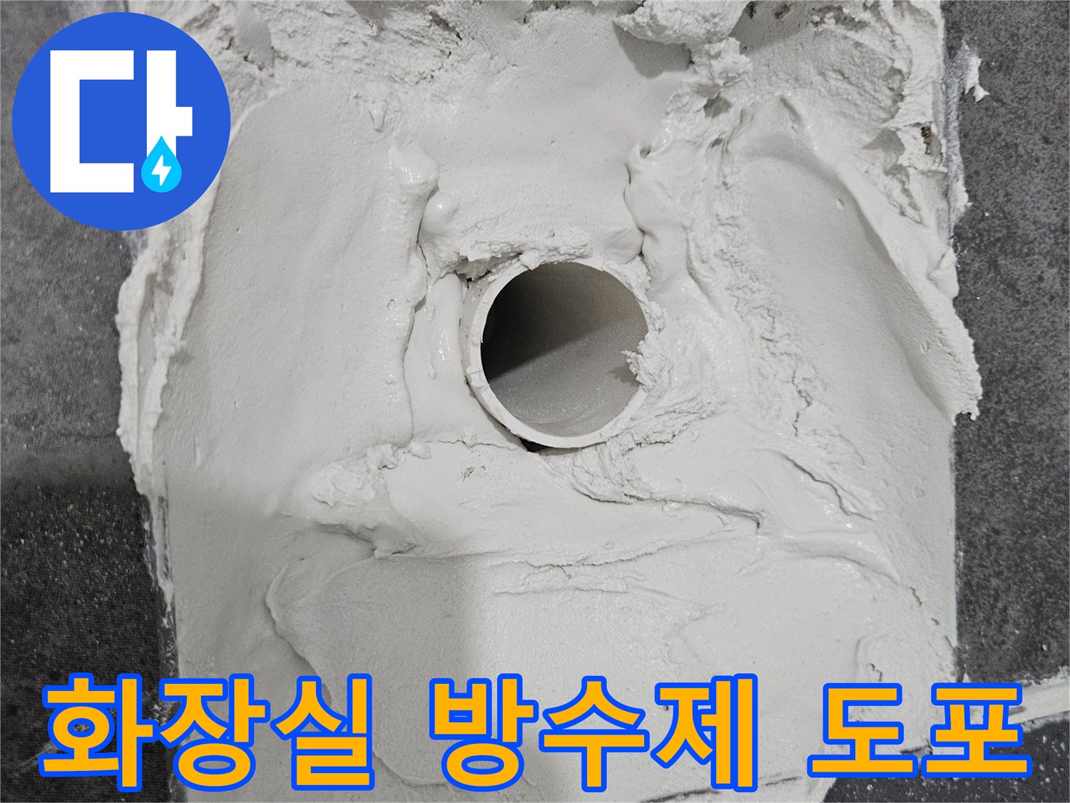 하수구-배관-주위에-방수재를-꼼꼼하게-채워넣는-현장