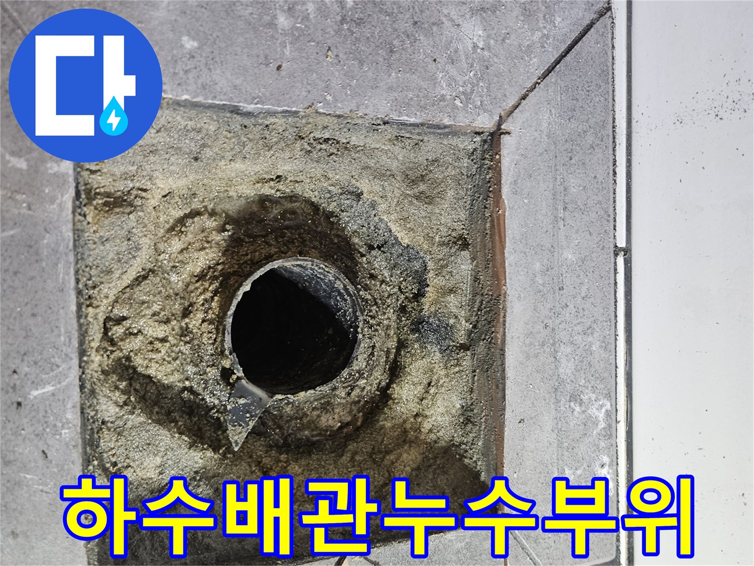 노출된-하수배관-주변의-파손된-방수층-및-타일-틈새