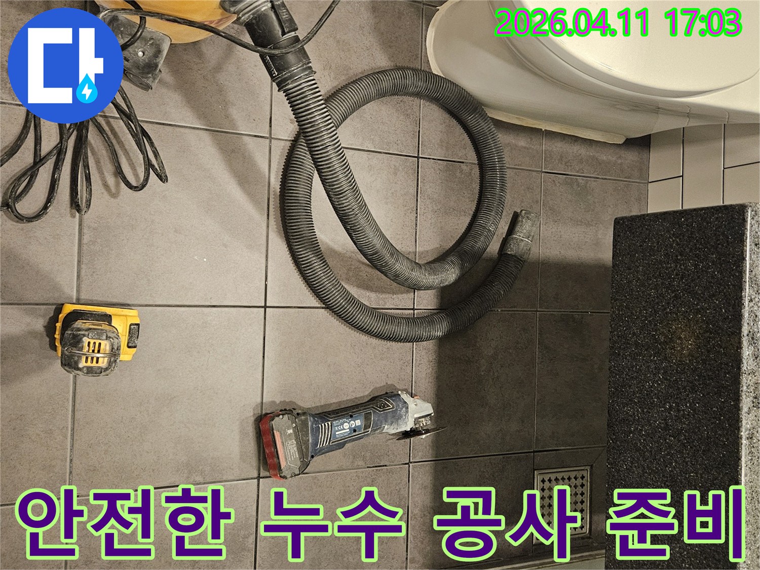 안전하고-신속한-화장실-누수-공사를 위한-장비들이-세팅되었습니다