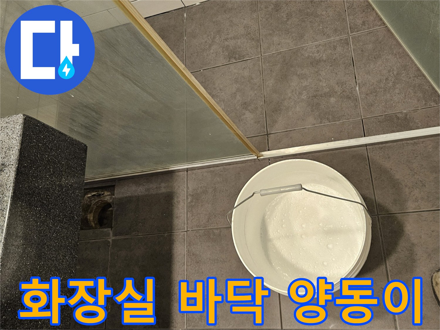 양천구 현장의-화장실 바닥에 놓인 하얀색 양동이와 타일 모습