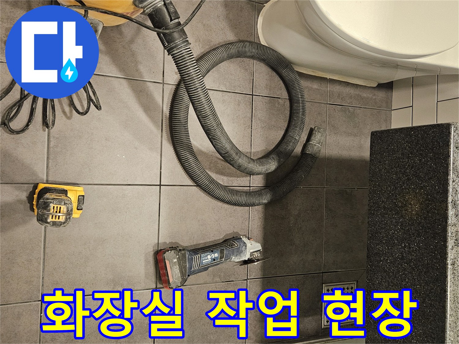양천구-화장실-바닥-누수-점검-및-공사-준비-현장