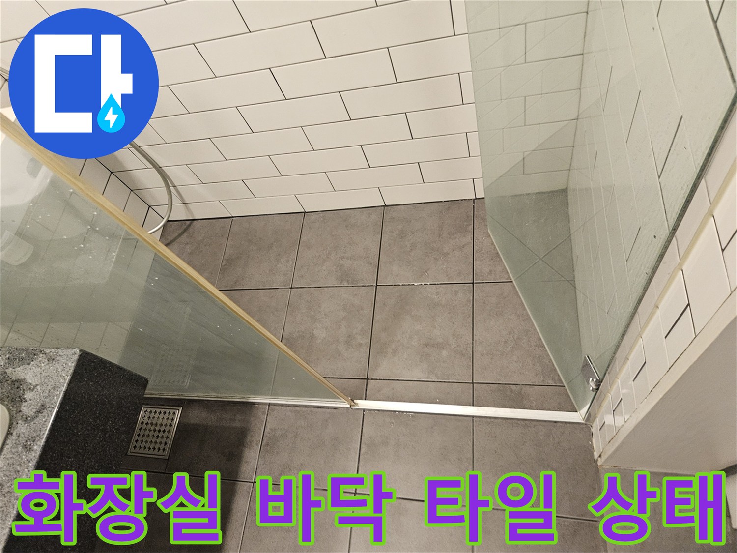양천구-화장실-바닥-타일-및-배수구-주변-상태-사진